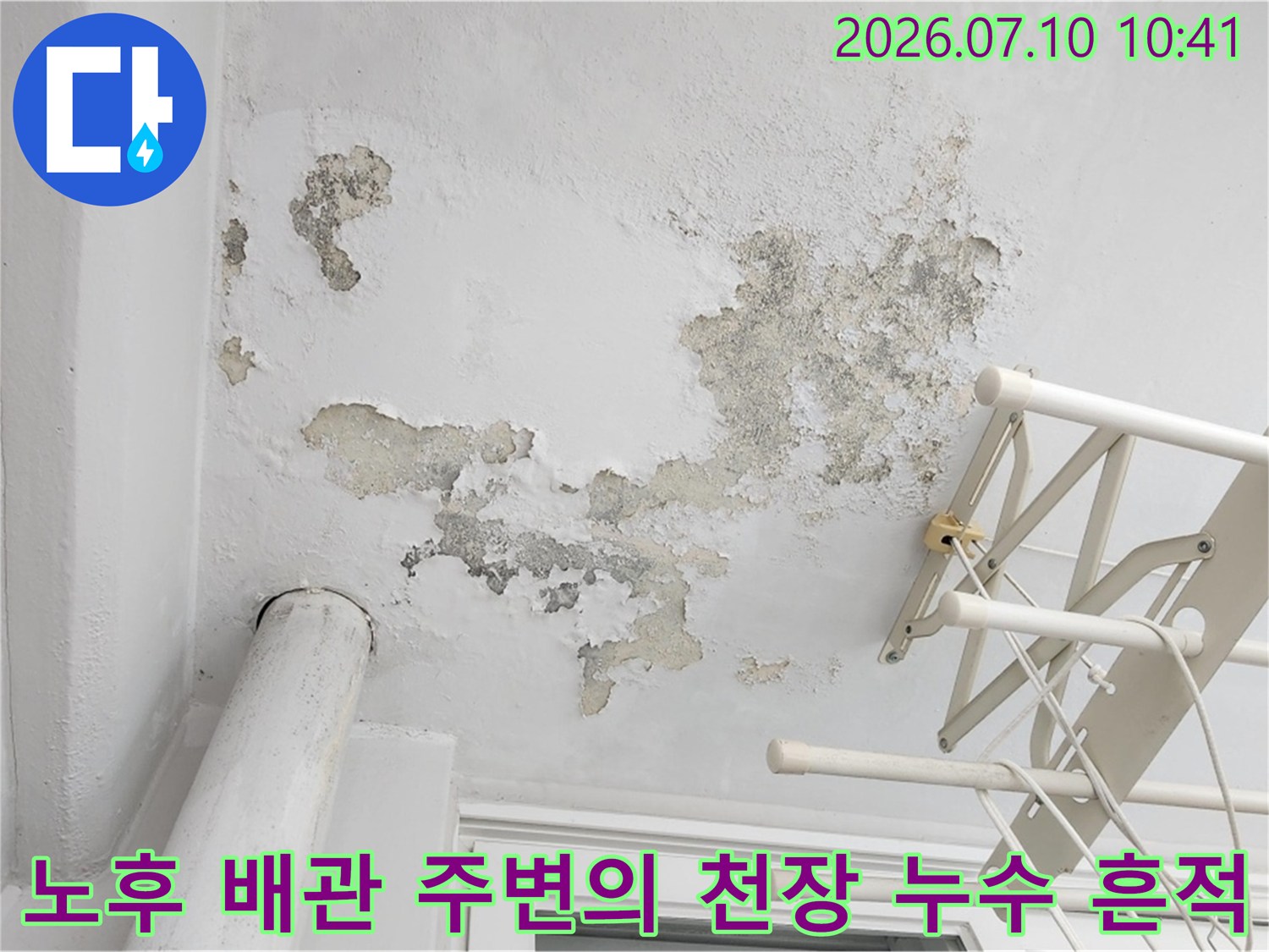 누수로 인해 도배지가 손상되고 얼룩이 생긴 베란다 천장 모습