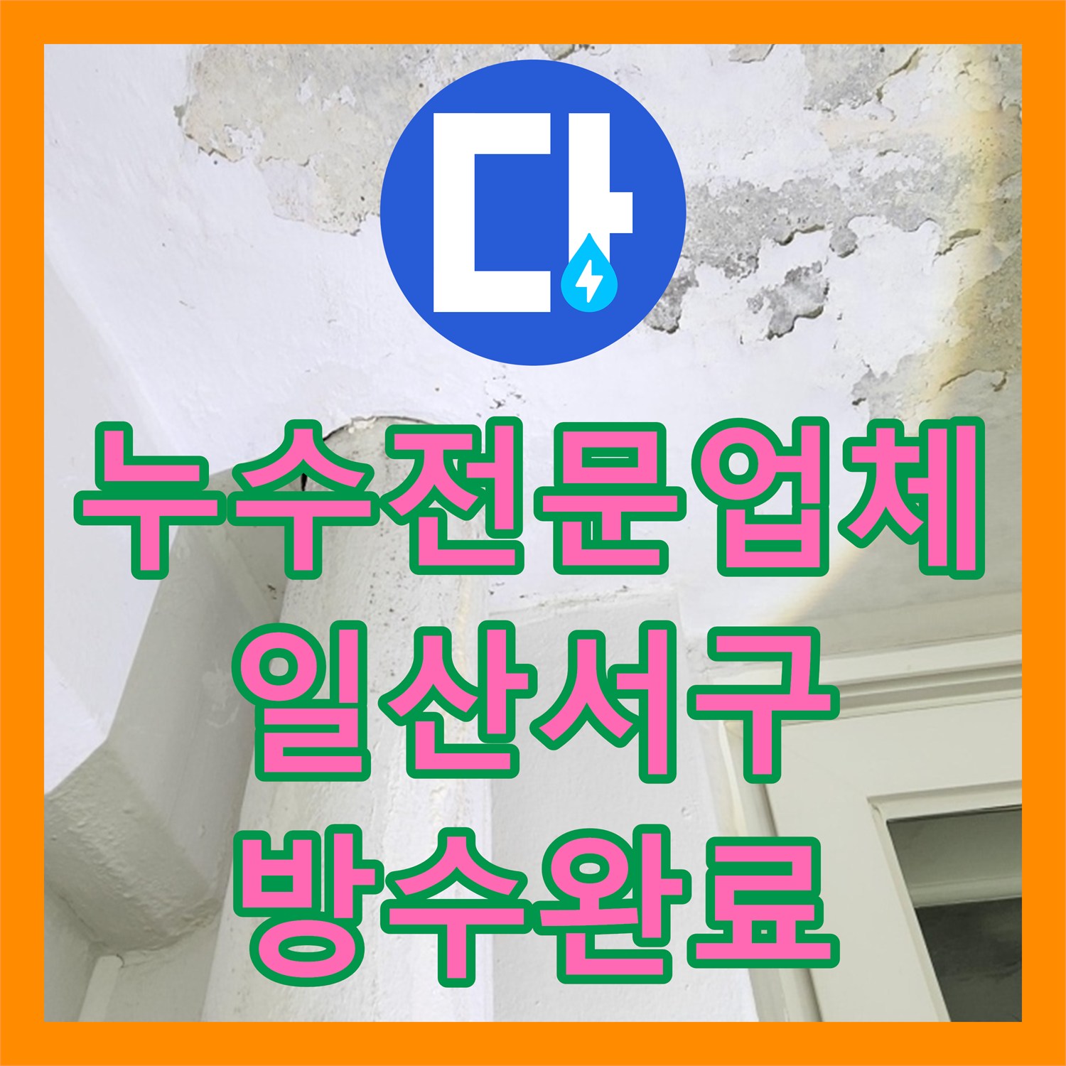 누수전문업체 아랫집 베란다 천장 누수를 위한 배관 방수 작업 일산서구