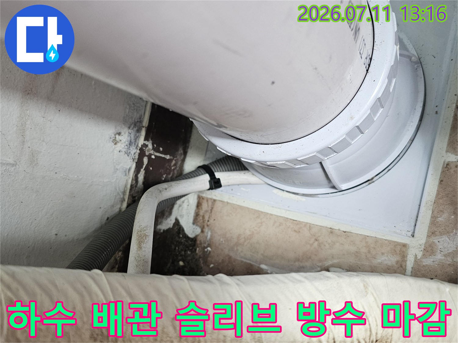 배관 연결부위의 틈새를 막아 누수를 원천 차단한 시공 현장