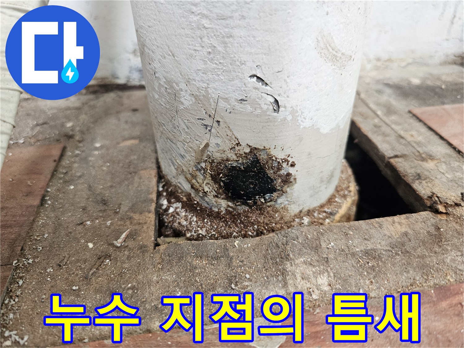 배관 주변부-콘크리트 균열 및 오염 현상