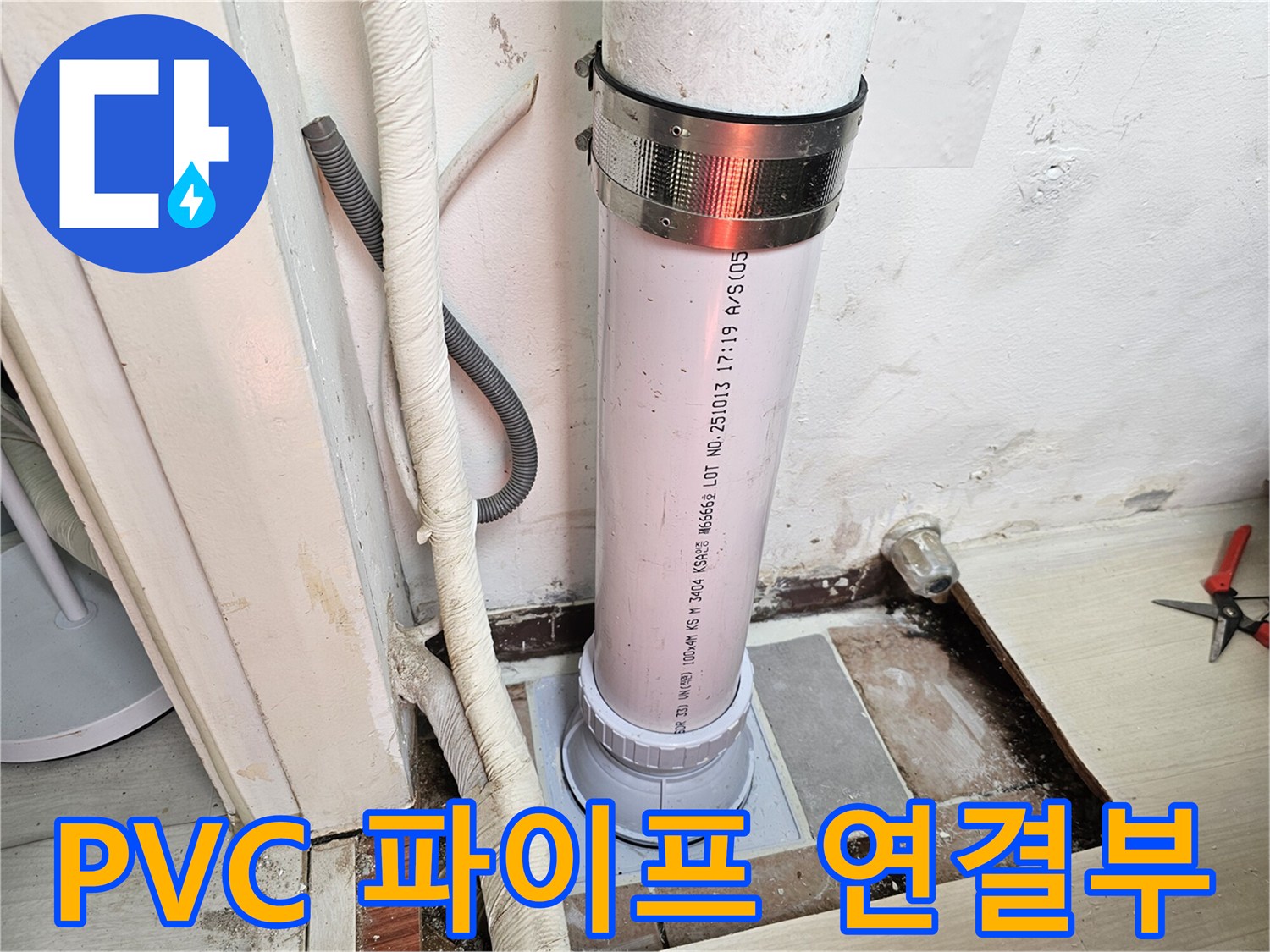 배수 파이프의 틈새를 메우기 위한 새로운 연결 부품 설치 모습입니다.