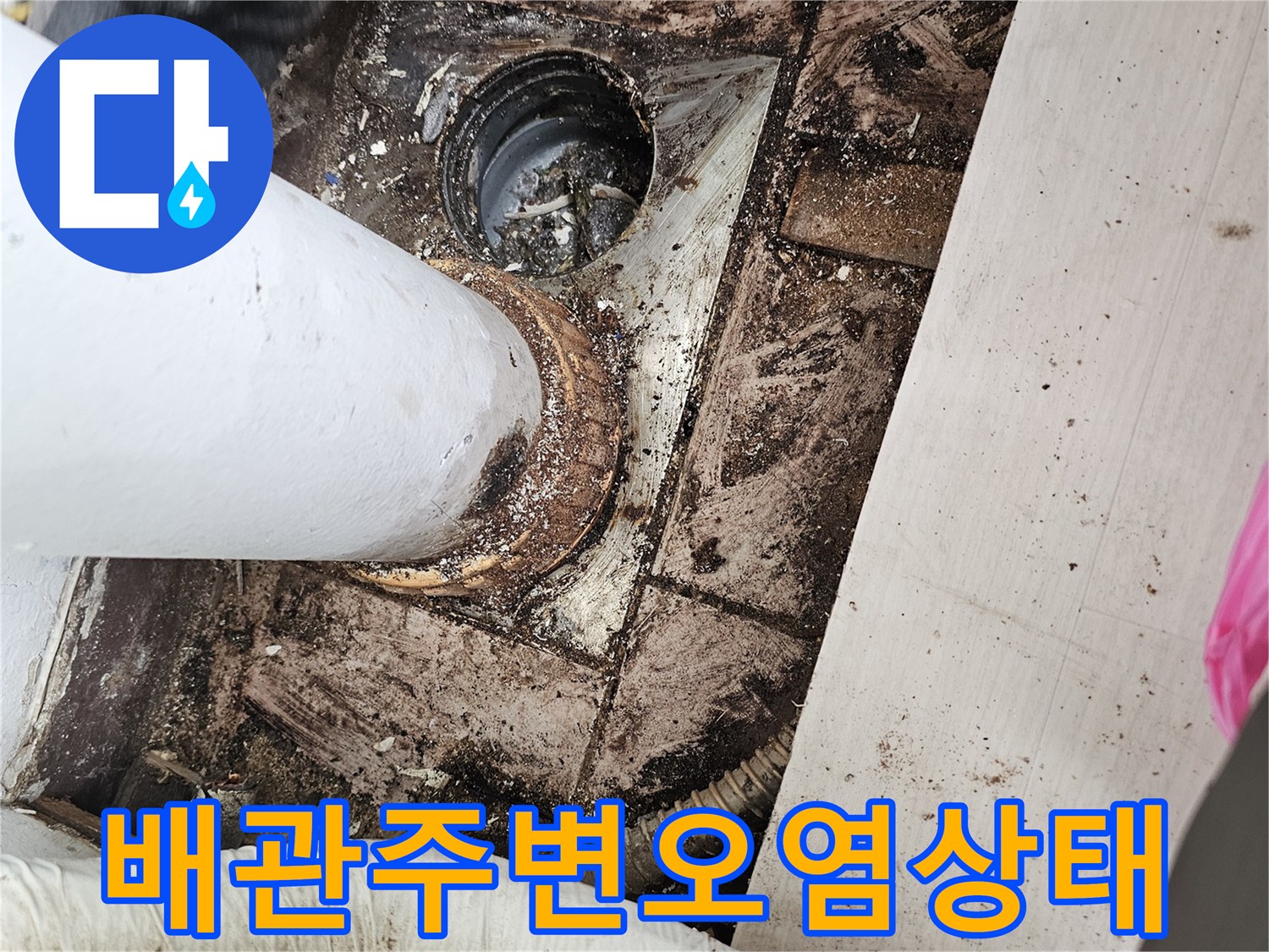 배수관-연결부위의-심한-오염과-습기-상태