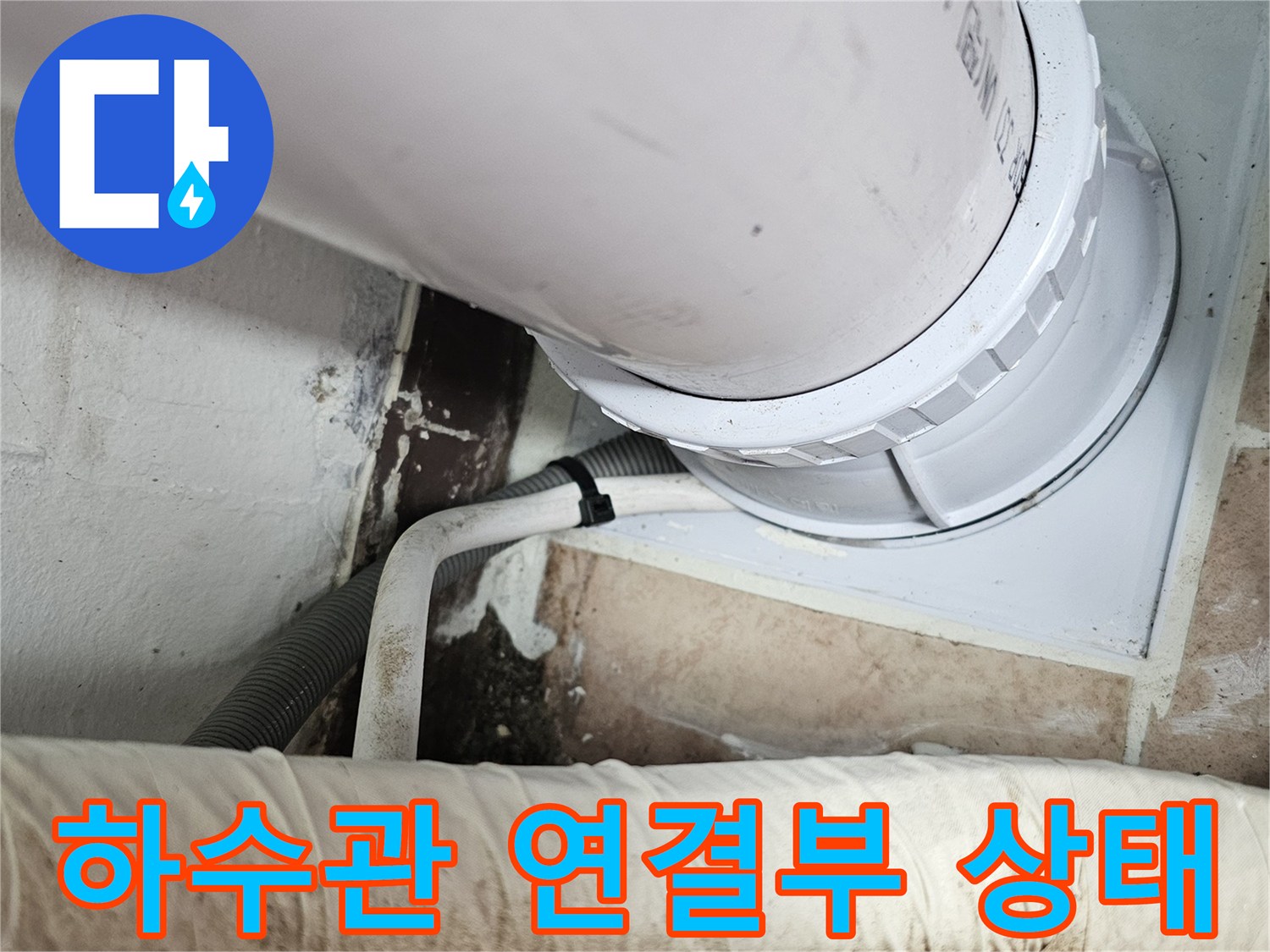 배수관과 배관함 접합 부위의 누수 흔적 관찰