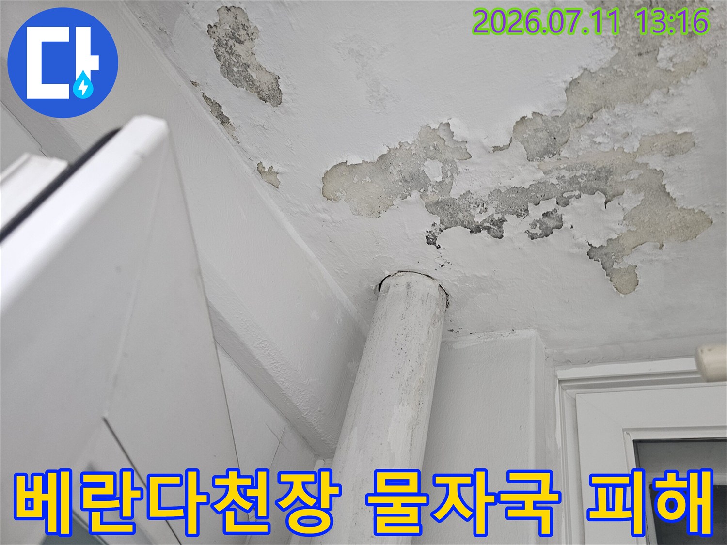 베란다 천장면의 도배지가 벗겨지고 물자국이 선명하게 남은 모습