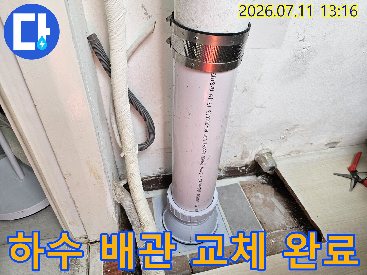 새로 설치된 배관과 꼼꼼한 방수 처리가 적용된 구간