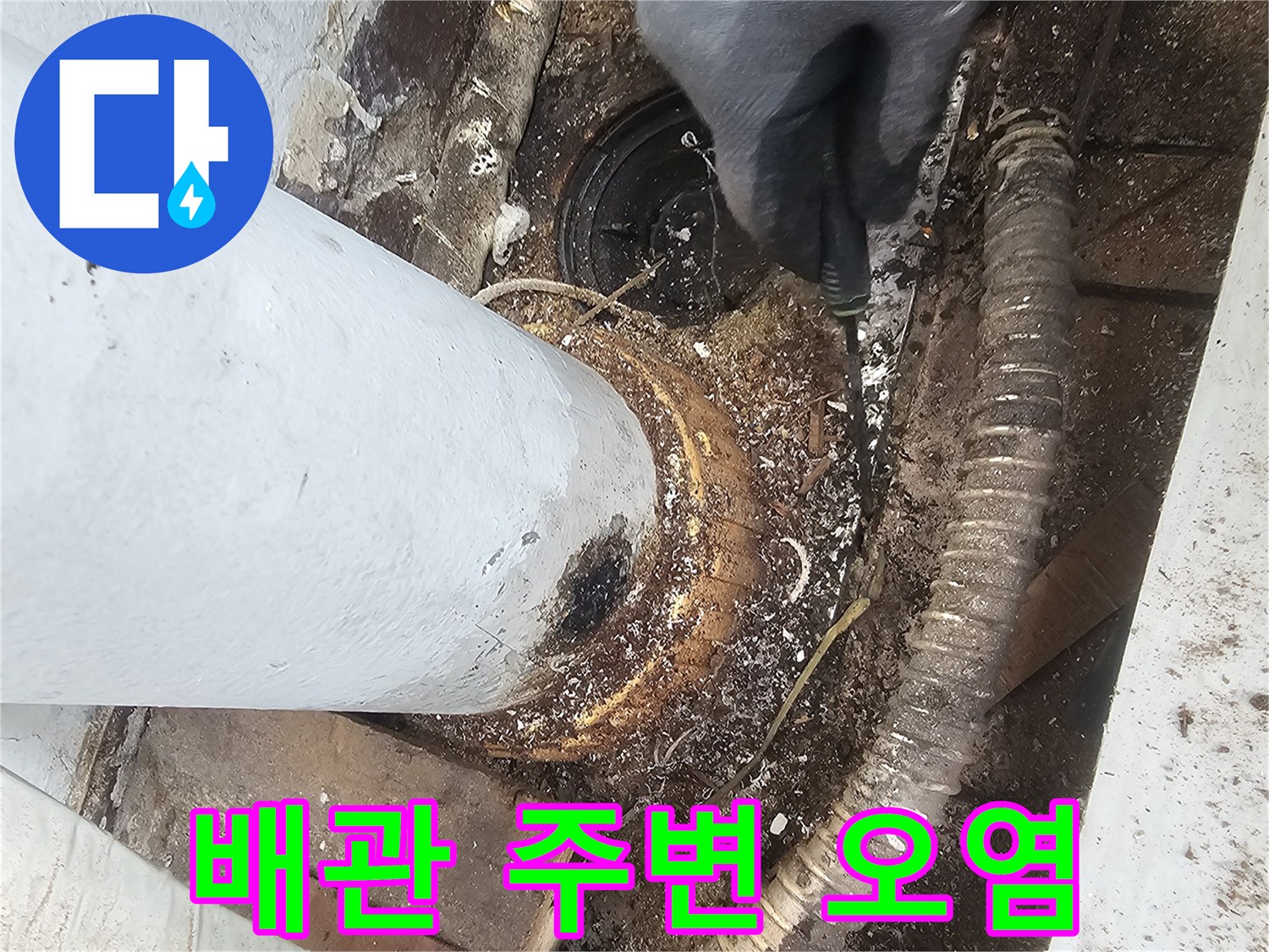 습기로-오염된-베란다-배관-주변의-상태-기록