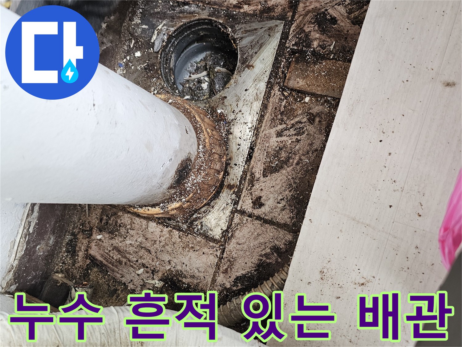 습기로-오염된-베란다-배수관-주변-환경