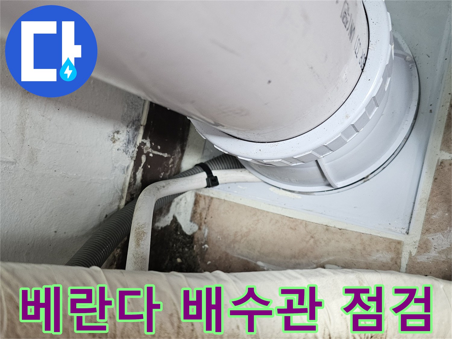 일산서구-아파트-배수관-주변-누수-상태-확인