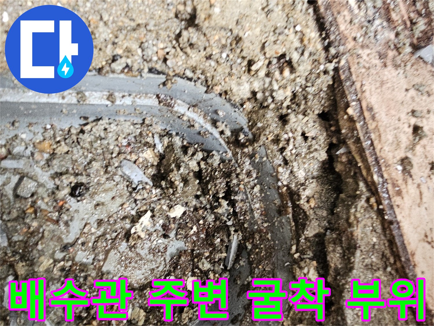 일산서구-아파트-배수관-주변-누수-지점-굴착-상태