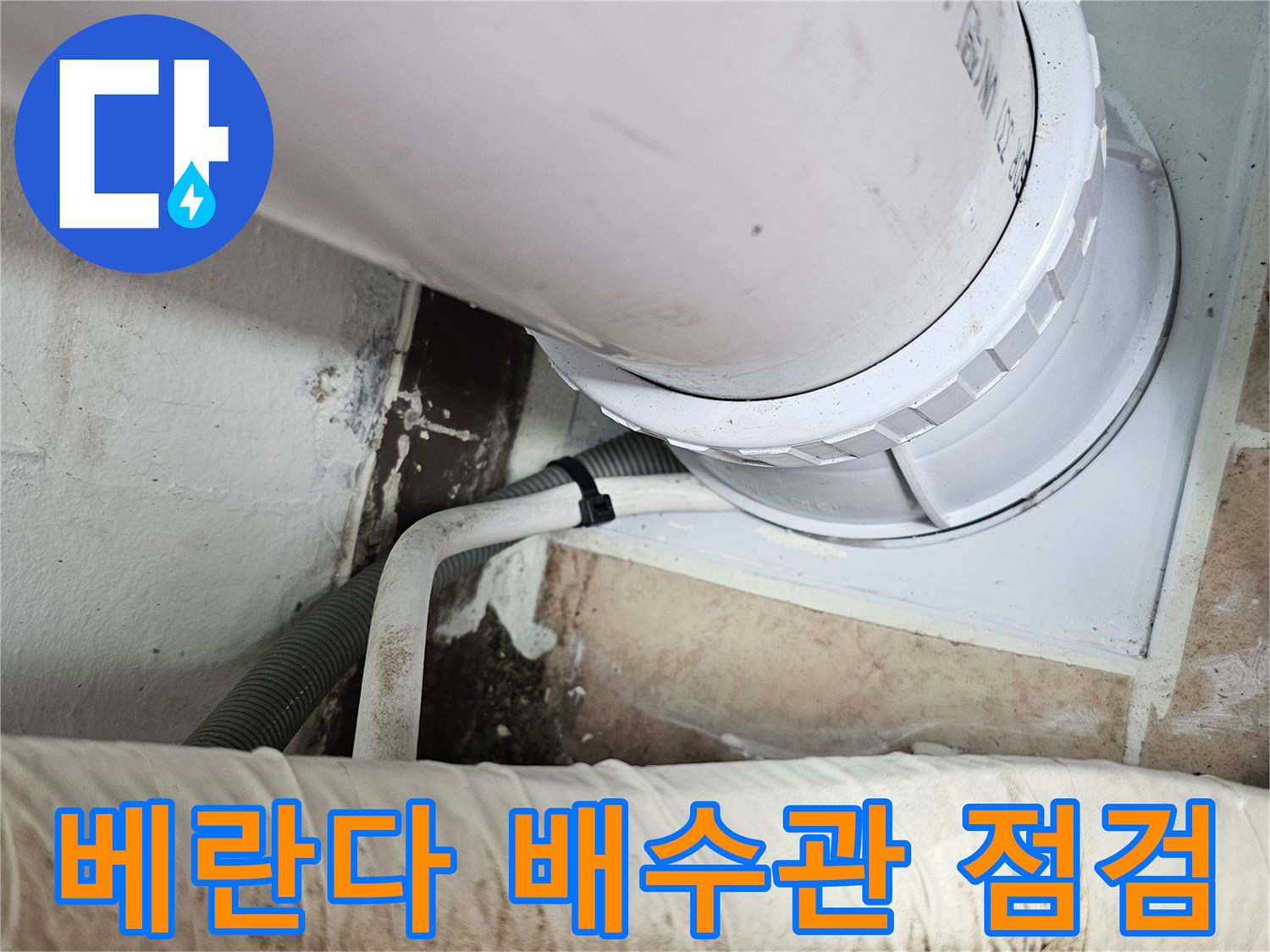 일산서구-아파트-베란다-배수관-연결부-점검-사진