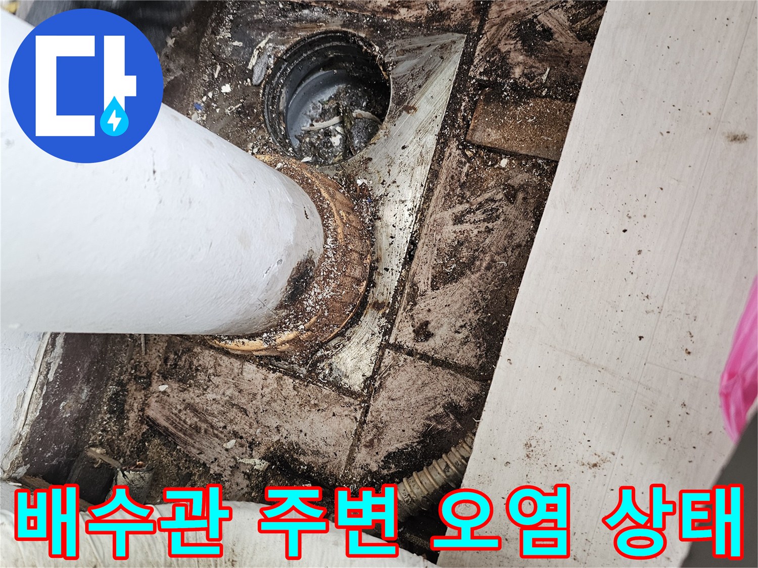 일산서구 아파트 베란다 배수관 주변의 곰팡이와 오염된 모습입니다.