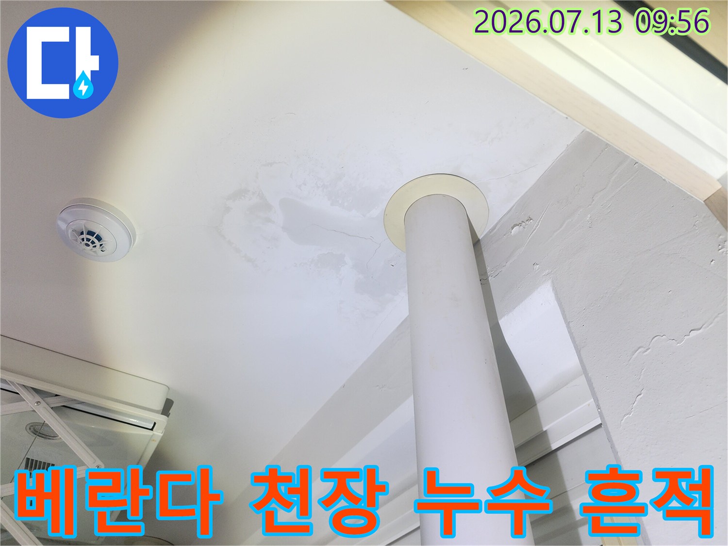 베란다 천장에 생긴 우수관 주변의 습기 및 누수 얼룩