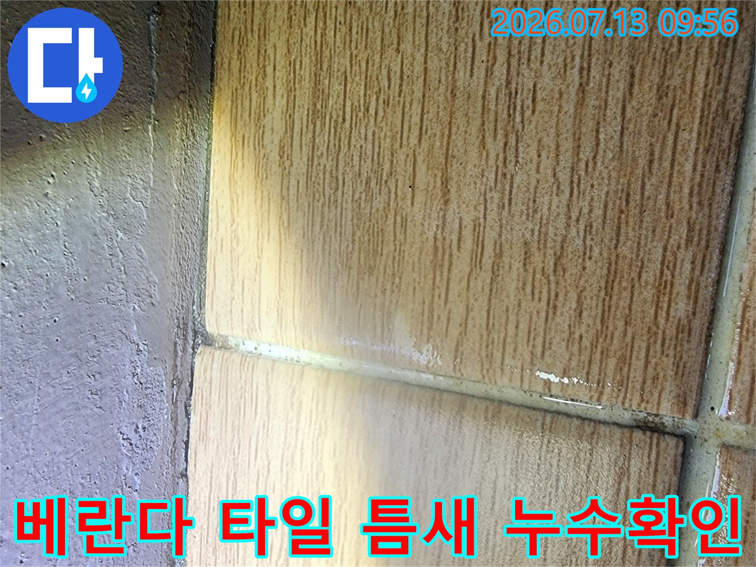 베란다_우수관_주변_타일_사이_빈공간_점검