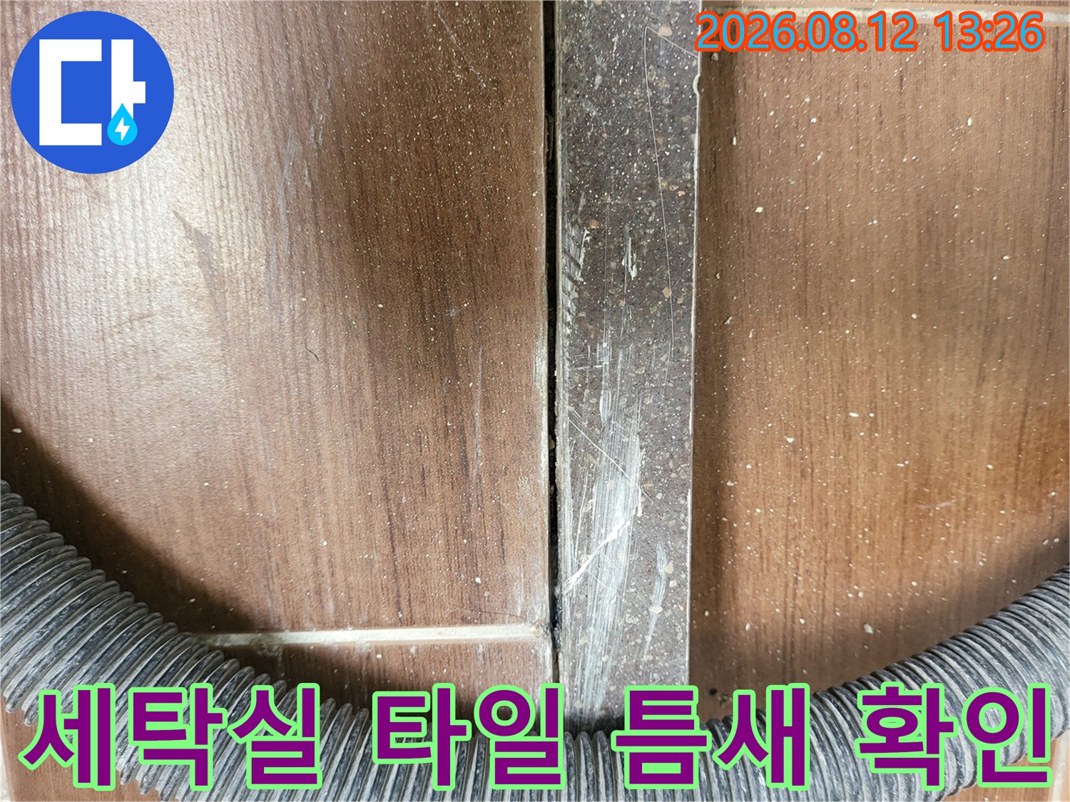 이천 송정동 세탁실-타일 사이 벌어진 틈과 오염된 부위