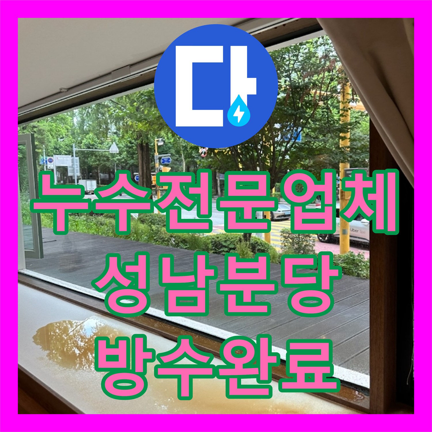 누수전문업체 지하층 천장 누수를 일으킨 위층 식당 싱크대 호스 보수 성남시 분당구
