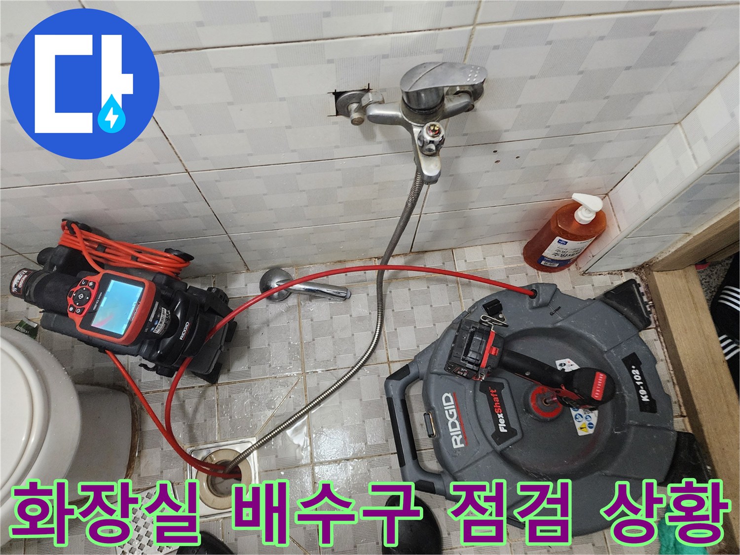 화장실-배수구-주변의-누수-원인을-찾기위한-내시경-장비-설치-모습