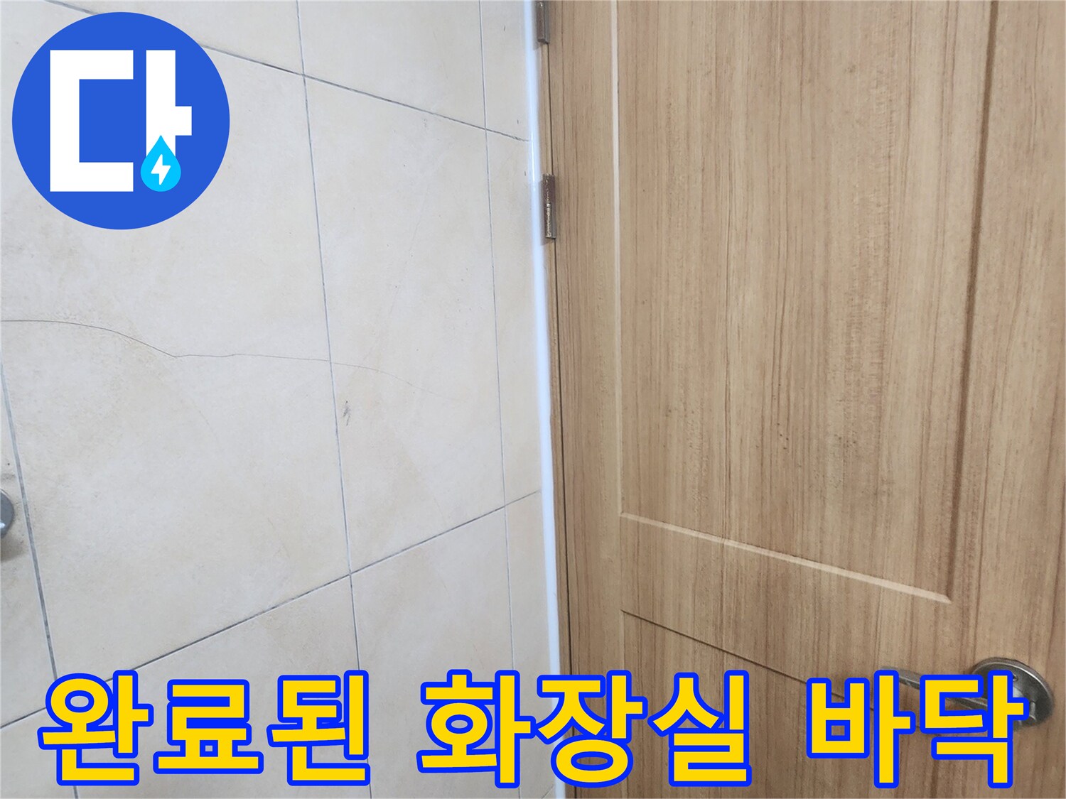 누수 공사를 마친-깨끗한 상태의 욕실 타일과 문 하단
