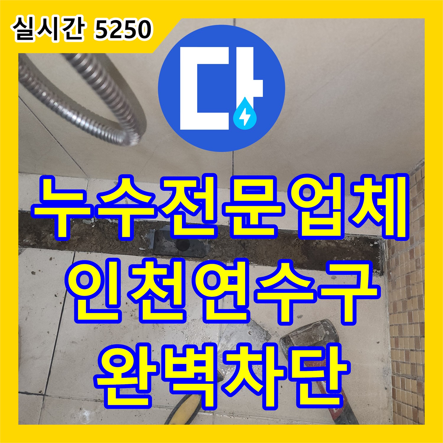 누수전문업체 관점에서 분석한 화장실 바닥 방수층 손상 및 침투 방수 시공기 인천 연수구