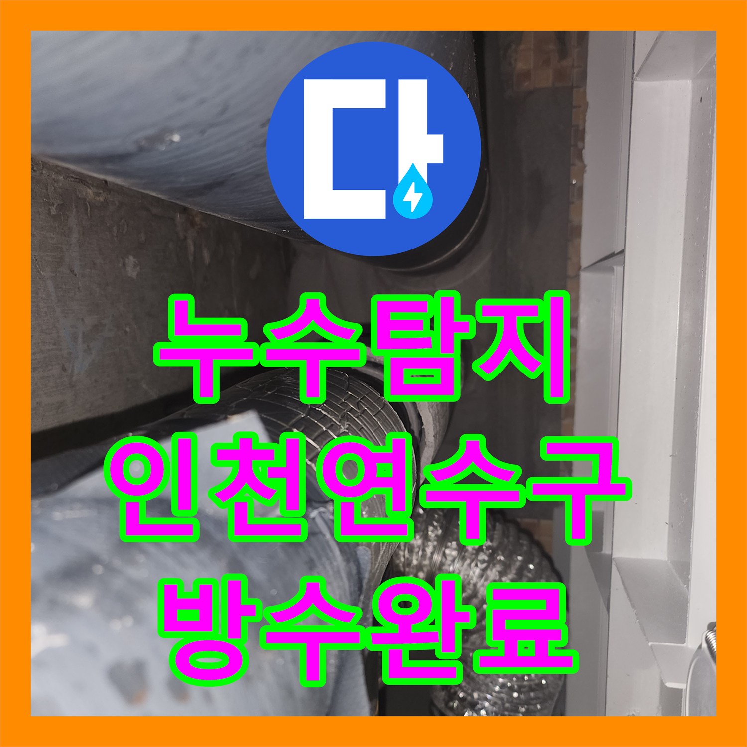 누수탐지 인천 연수구 화장실 슬라브 방수층 결함으로 인한 아랫집 천장 물샘 보수 과정