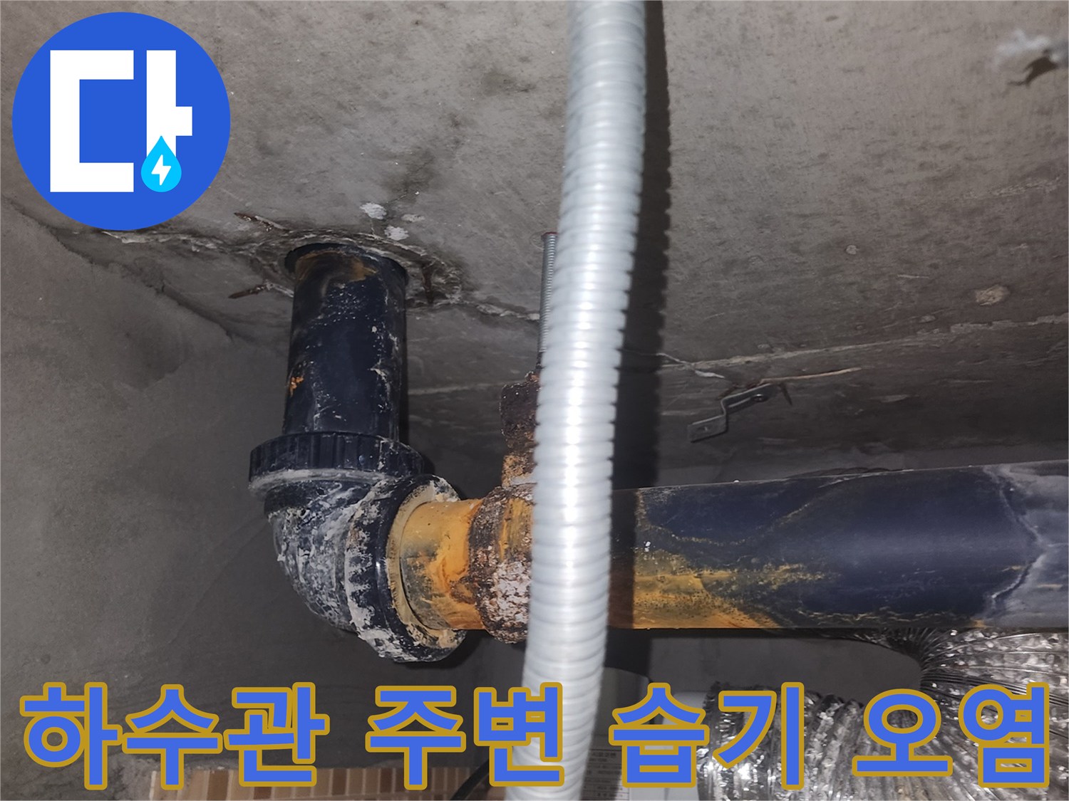 배수관과 콘크리트 접합부-누수로 인한 오염된 상태