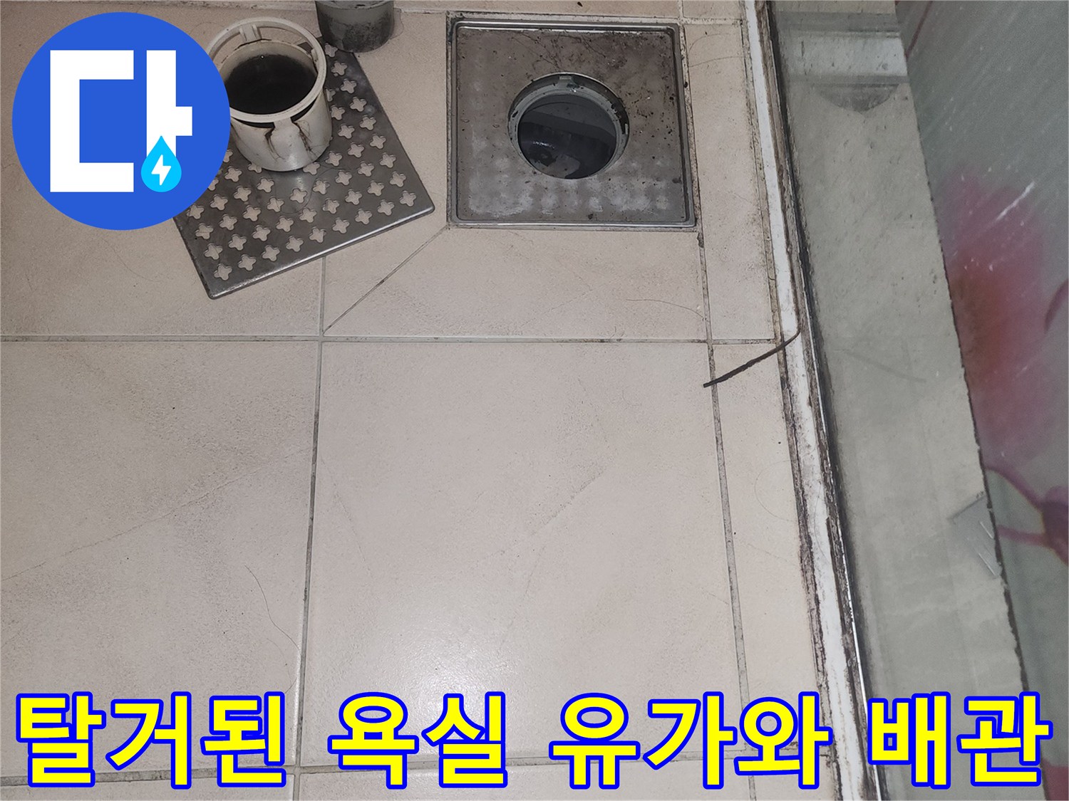 배수구 주변의 유가와 트렌치를 제거하여 내부를 노출시킨 사진입니다.