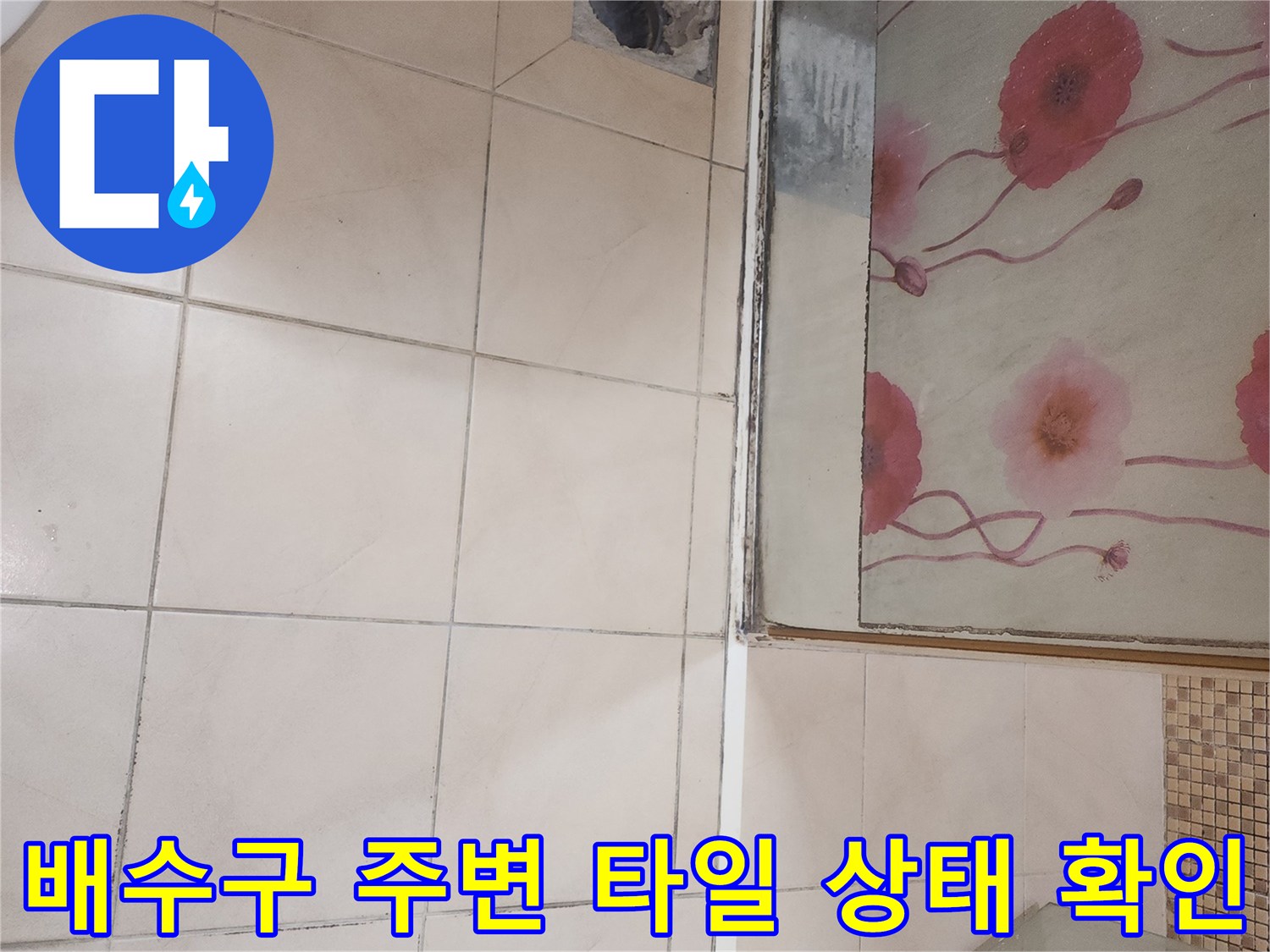 송도 현장-유가 탈거 후 배수구 주변의 노후된 모습