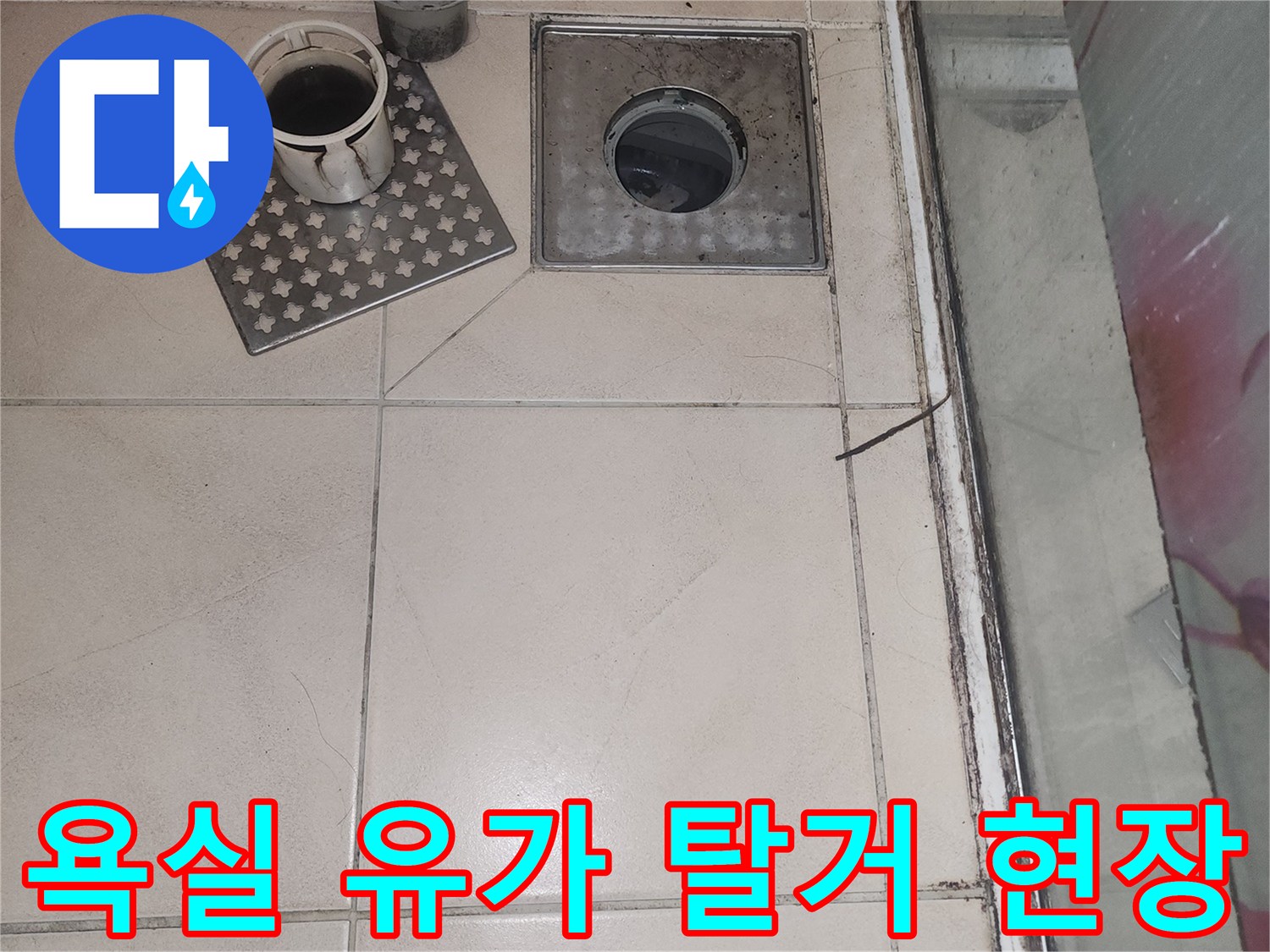 송도동 욕실-배수구 부속 탈거 및 내부 노출