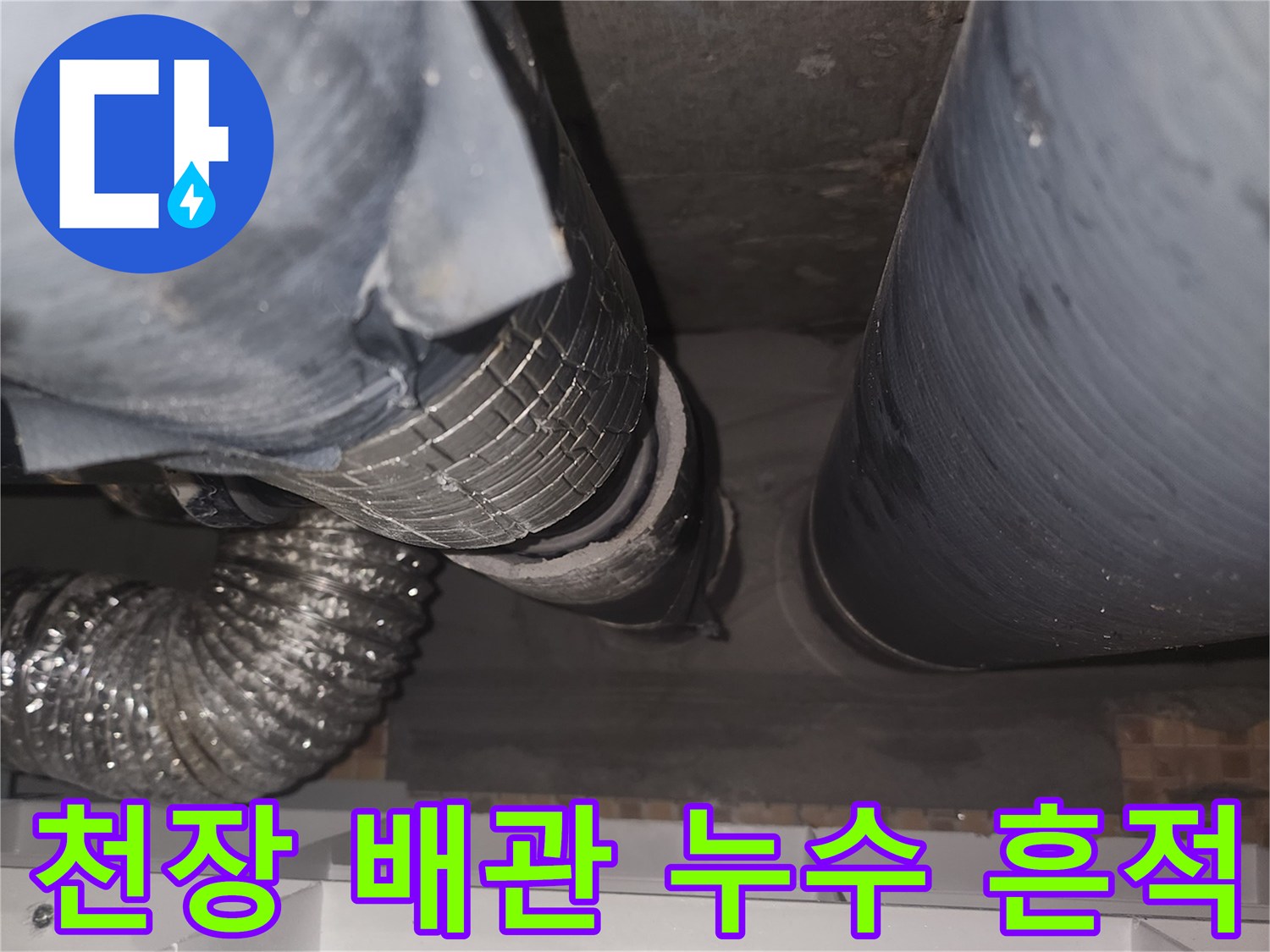 연수구 송도 아파트 천장 배관 주변의 습기와 오염 상태