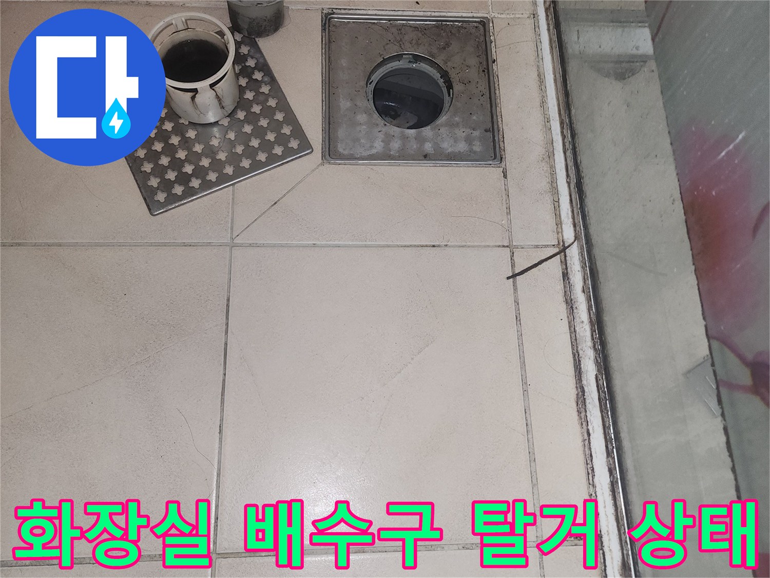 연수구 송도 아파트 화장실의 배수구 유가와 트렌치를 탈거한 모습입니다.