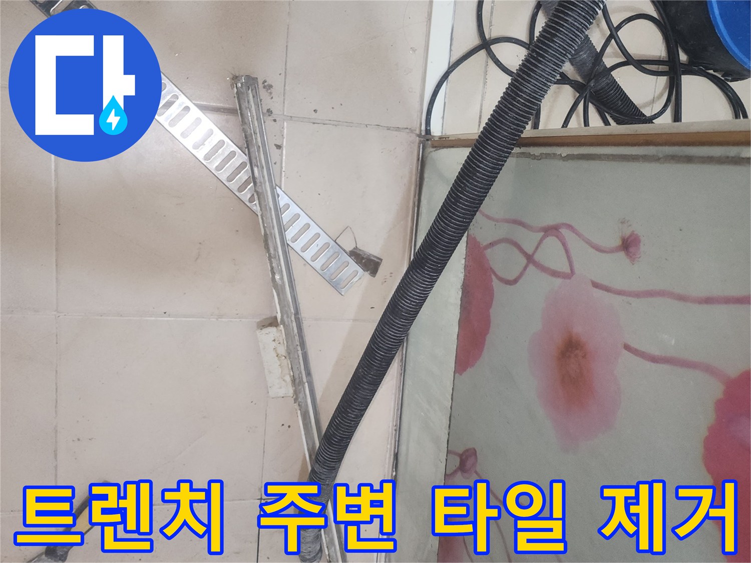 연수구-송도-화장실-배수구-주변-타일-및-트렌치-철거