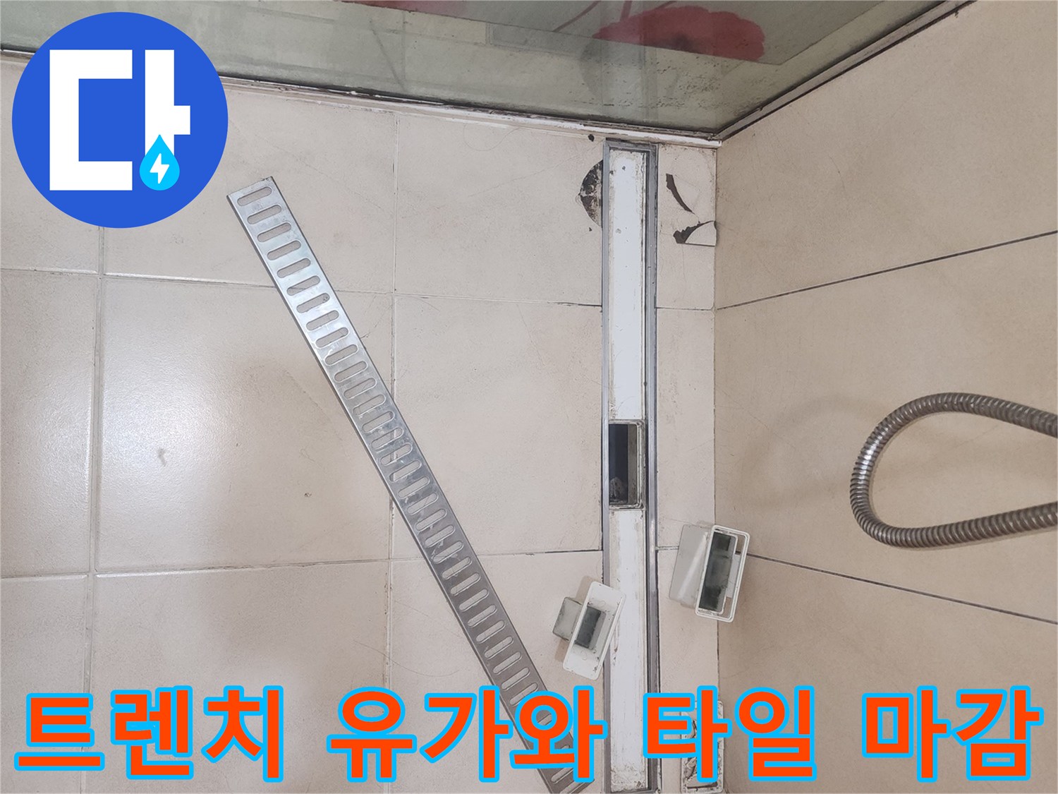 연수구 욕실-배수 트렌치 및 주변 타일 상태