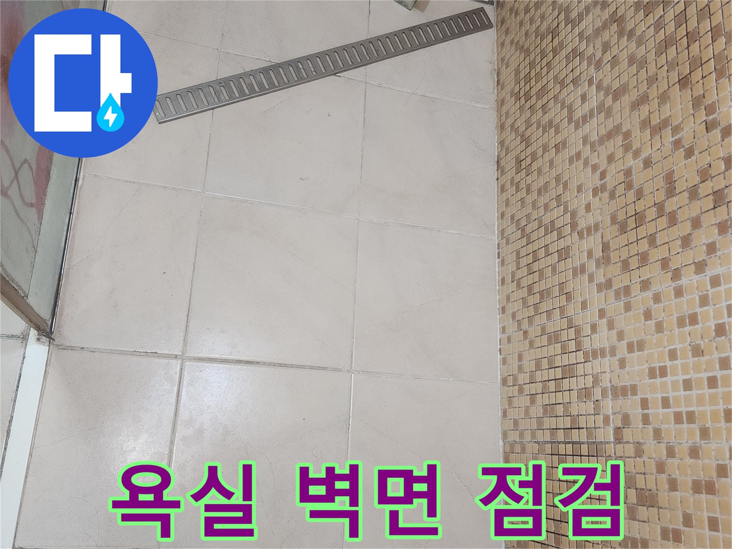 연수구 현장-벽체 타일과 배수 시설의 결합부 촬영