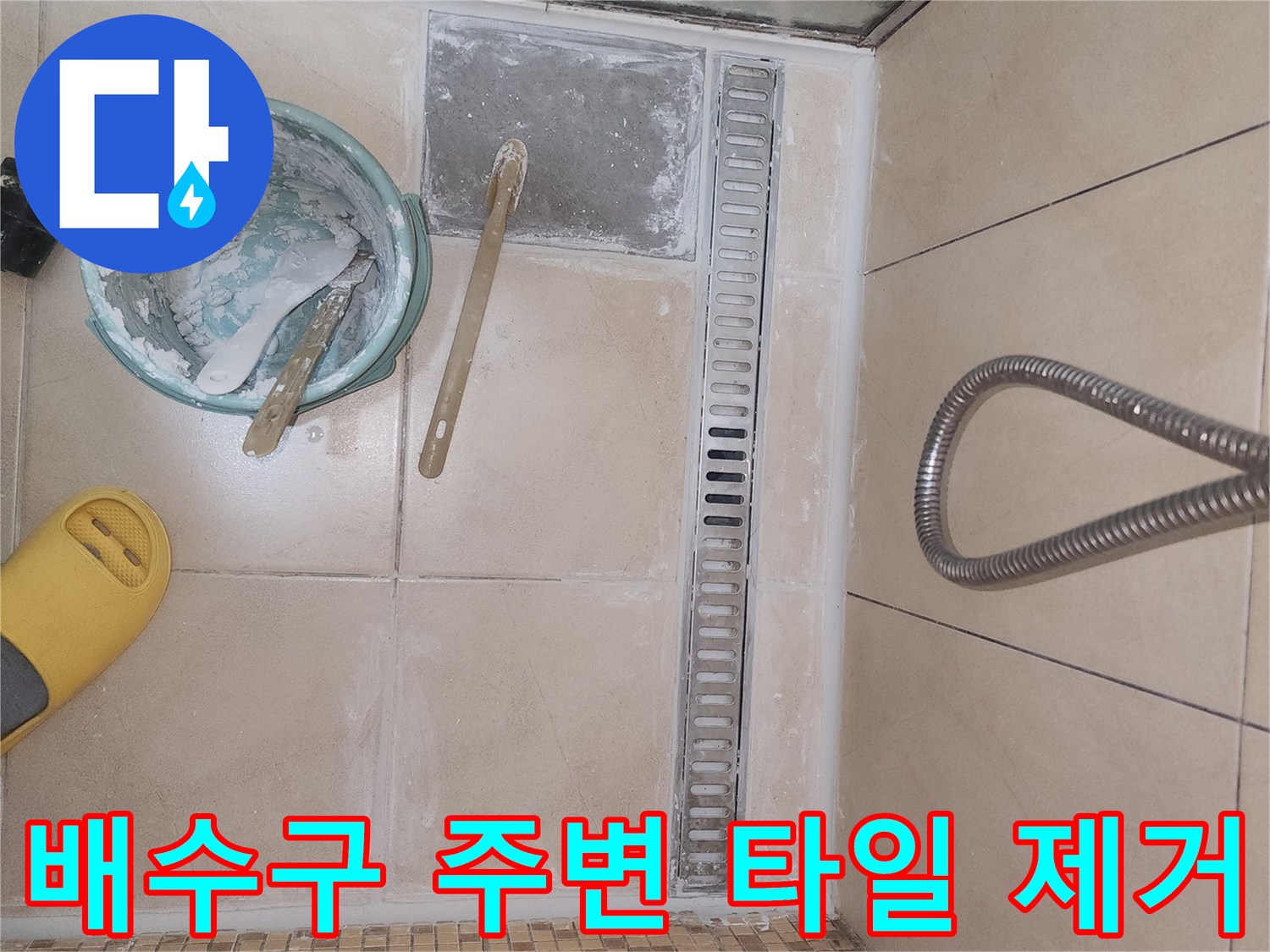 욕실 배수구 트렌치와 인접한 타일을 제거하여 노출시킨 현장 사진
