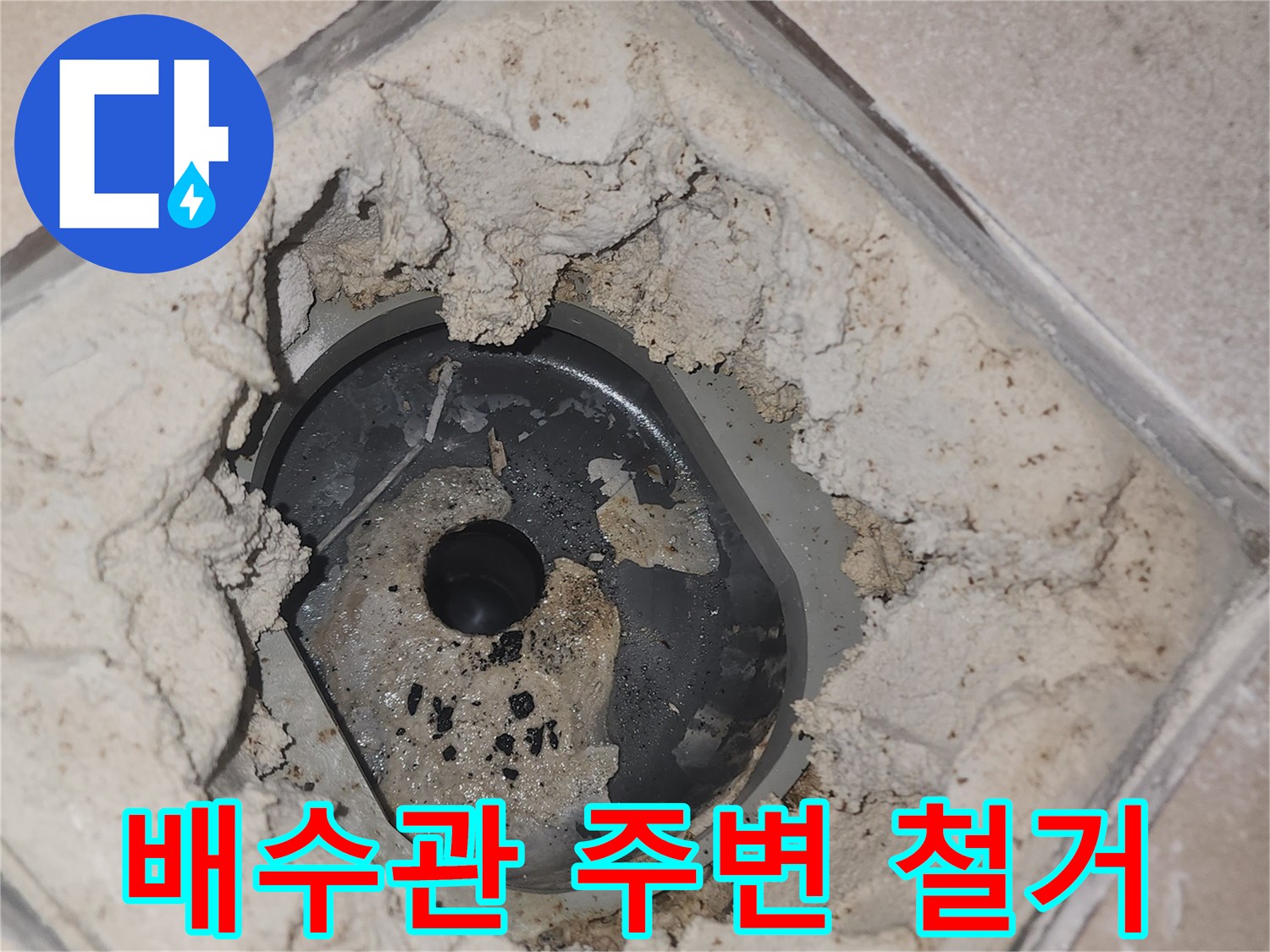 유가 탈거 후 드러난 배수관 입구와 거친 시멘트 바닥