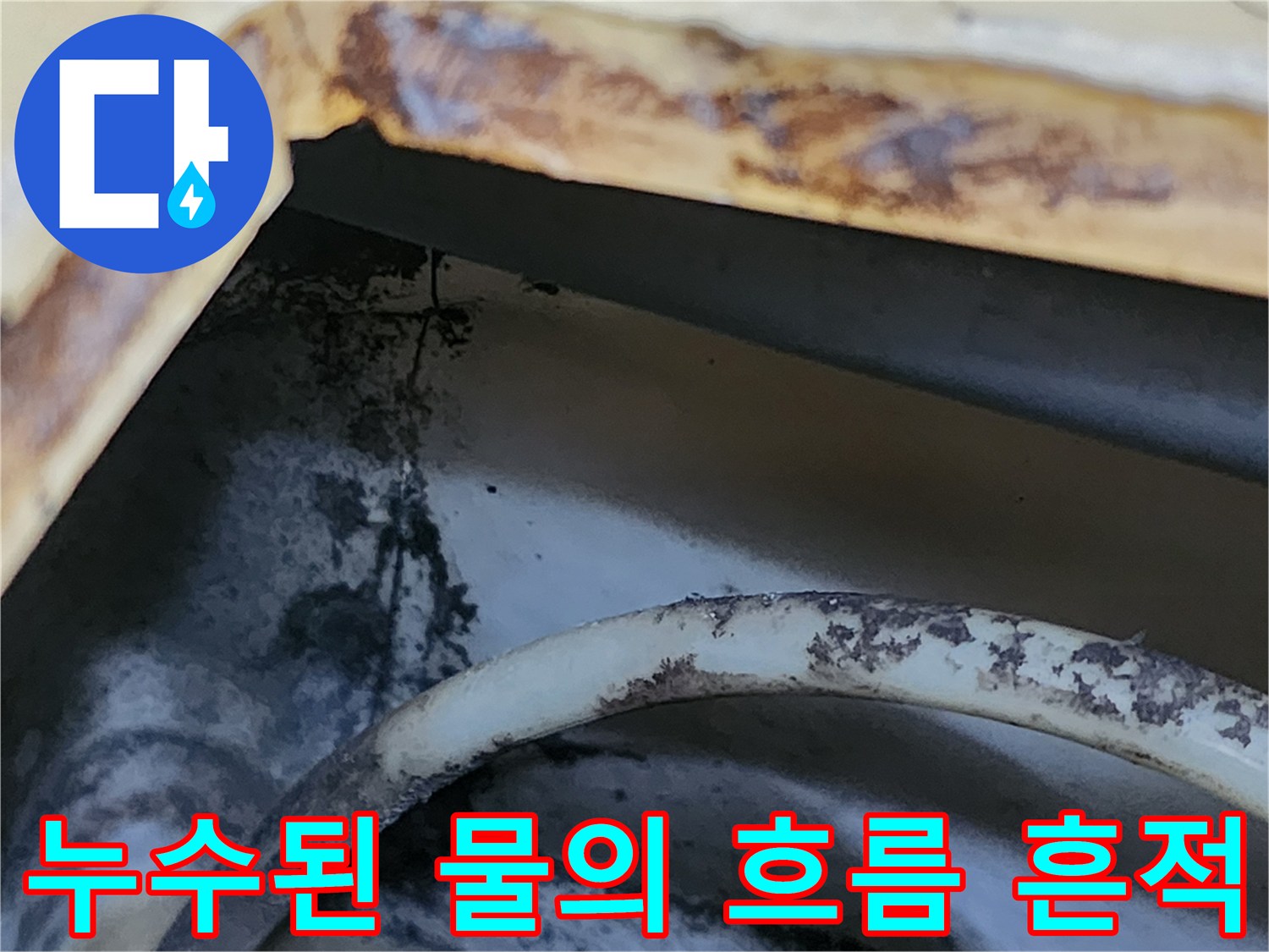 천장 틈새 사이로 확인되는 갈색 오염수 자국과 배관 주변 상태