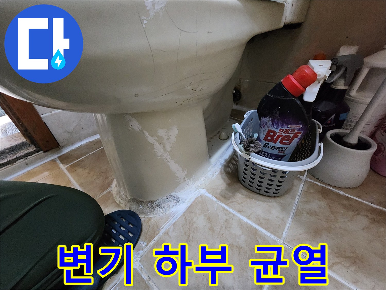 화장실-변기-주변-타일-틈새-오염-및-균열-사진