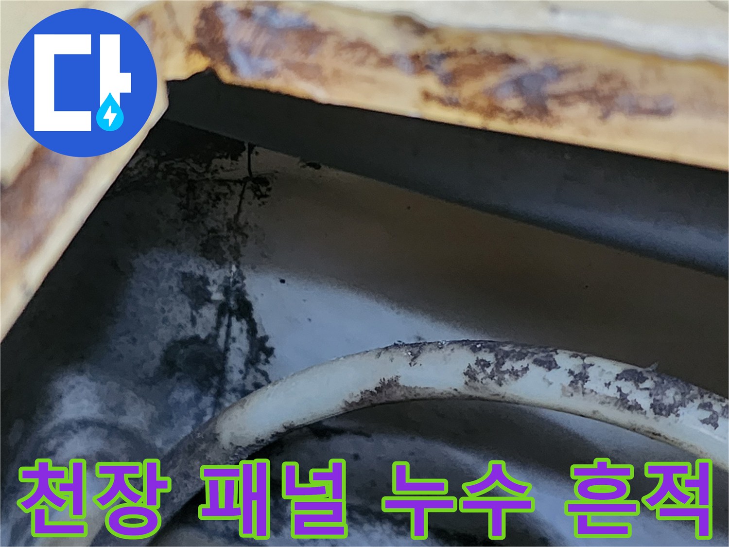 화장실 천장 틈새로 흘러내린 오염된 물의 자국