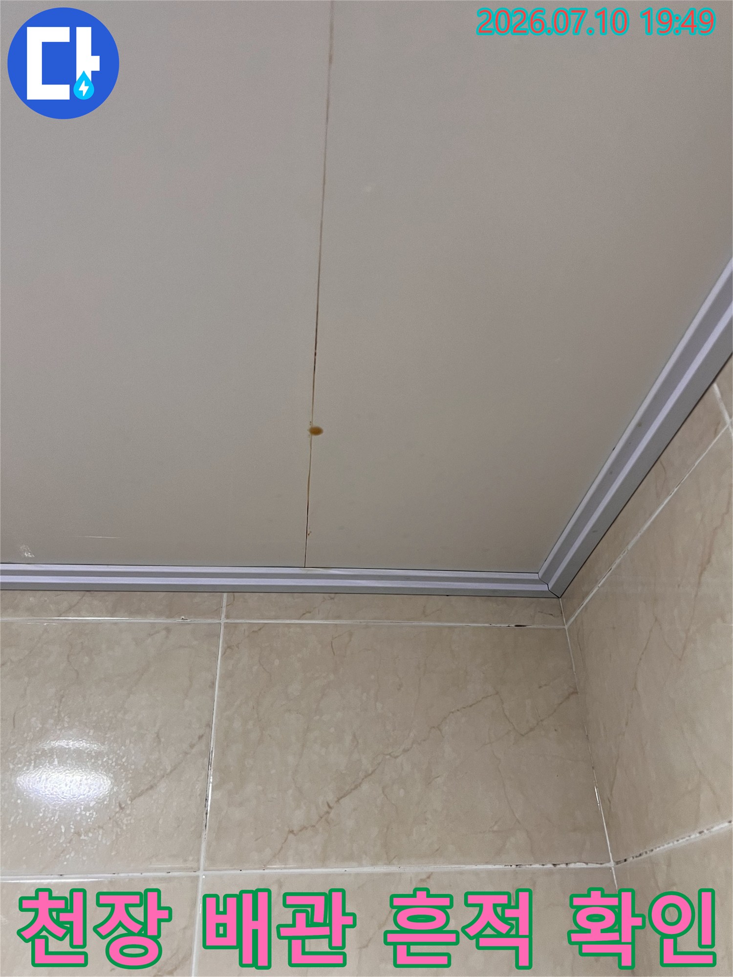 화장실 천장 프레임과 마감재에 나타난 누수 오염 증거