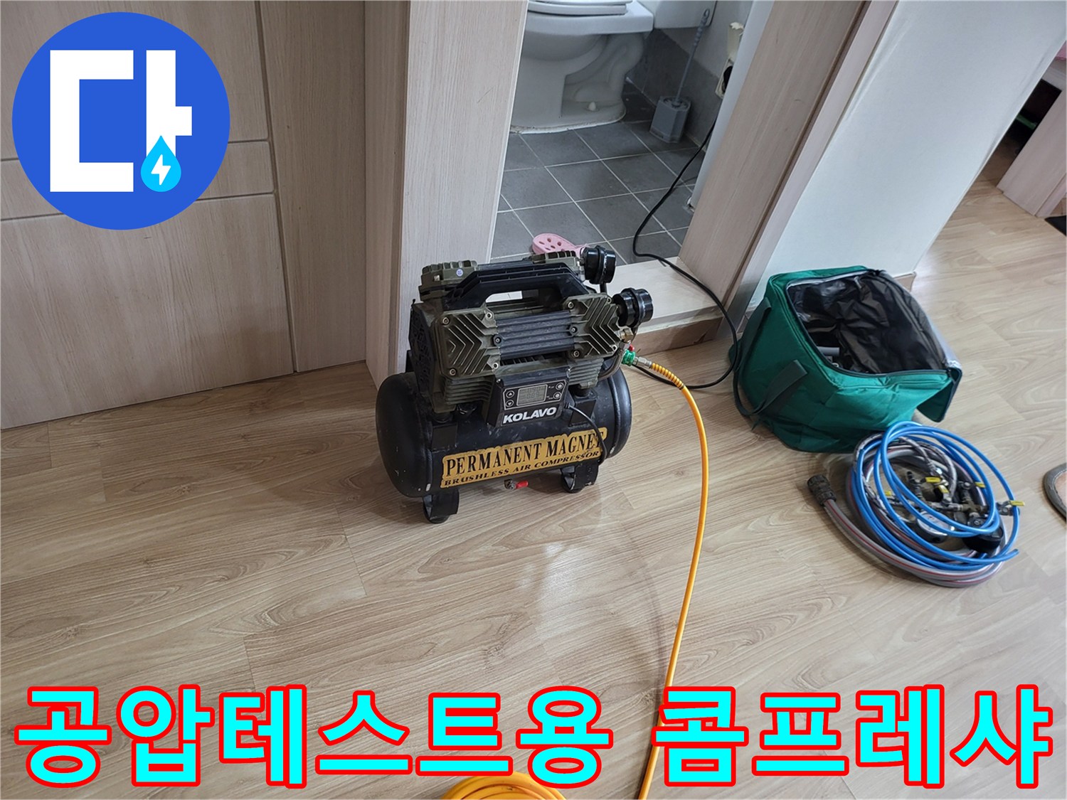 누수 탐지를 위해 준비된-콤프레샤와-배관 점검 장비들