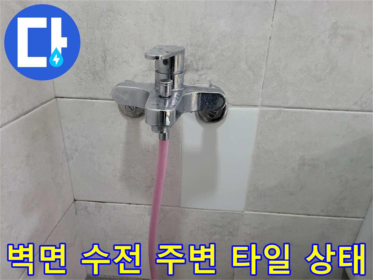 물기가 닿는 수전 부근의 타일 표면을 근접 촬영하였습니다.