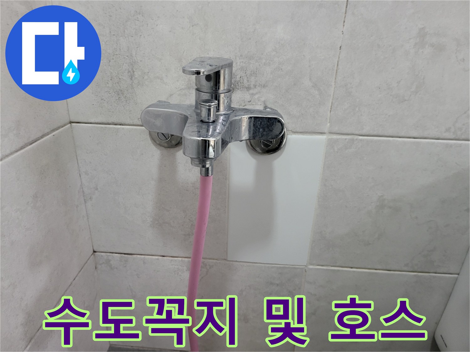 벽면 수전 부근-분홍색 샤워기 호스 연결 상태