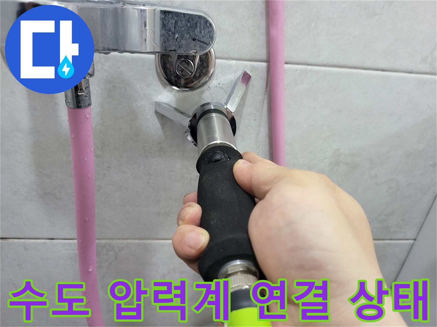 수도 배관의 연결 부위에 압력 장비를 설치하여 검사하는 모습