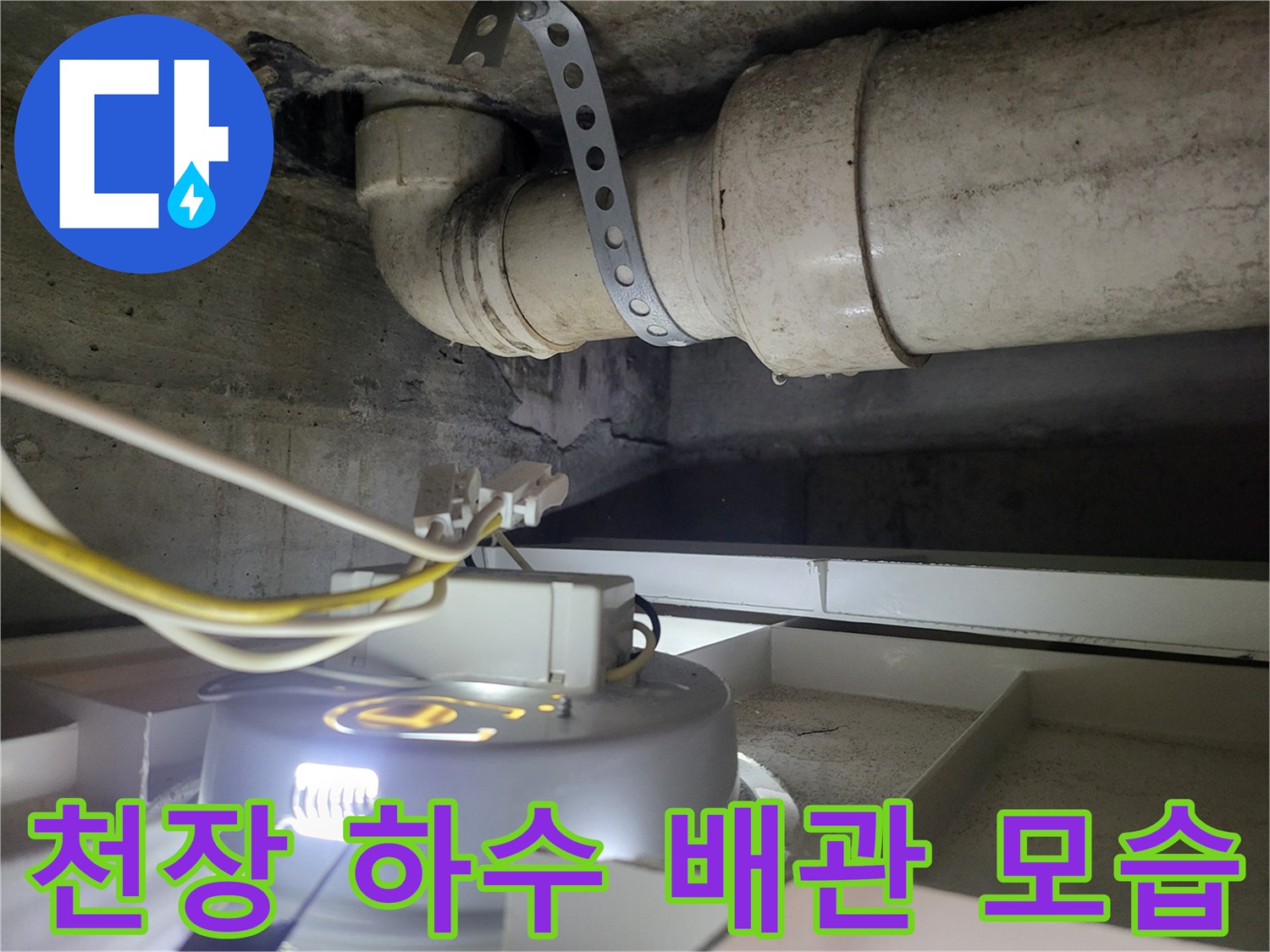 천장-내부-하수-배관-연결-상태
