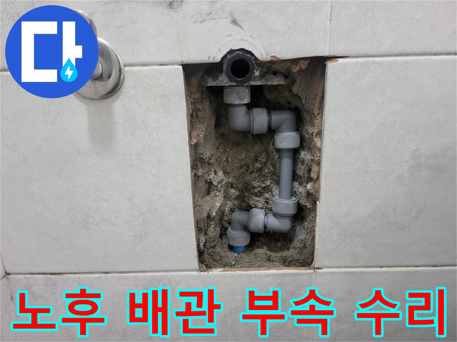 타일 뒤쪽 매립된 수도 배관의 연결 부위를 새 부품으로 교체하는 공사 과정입니다.