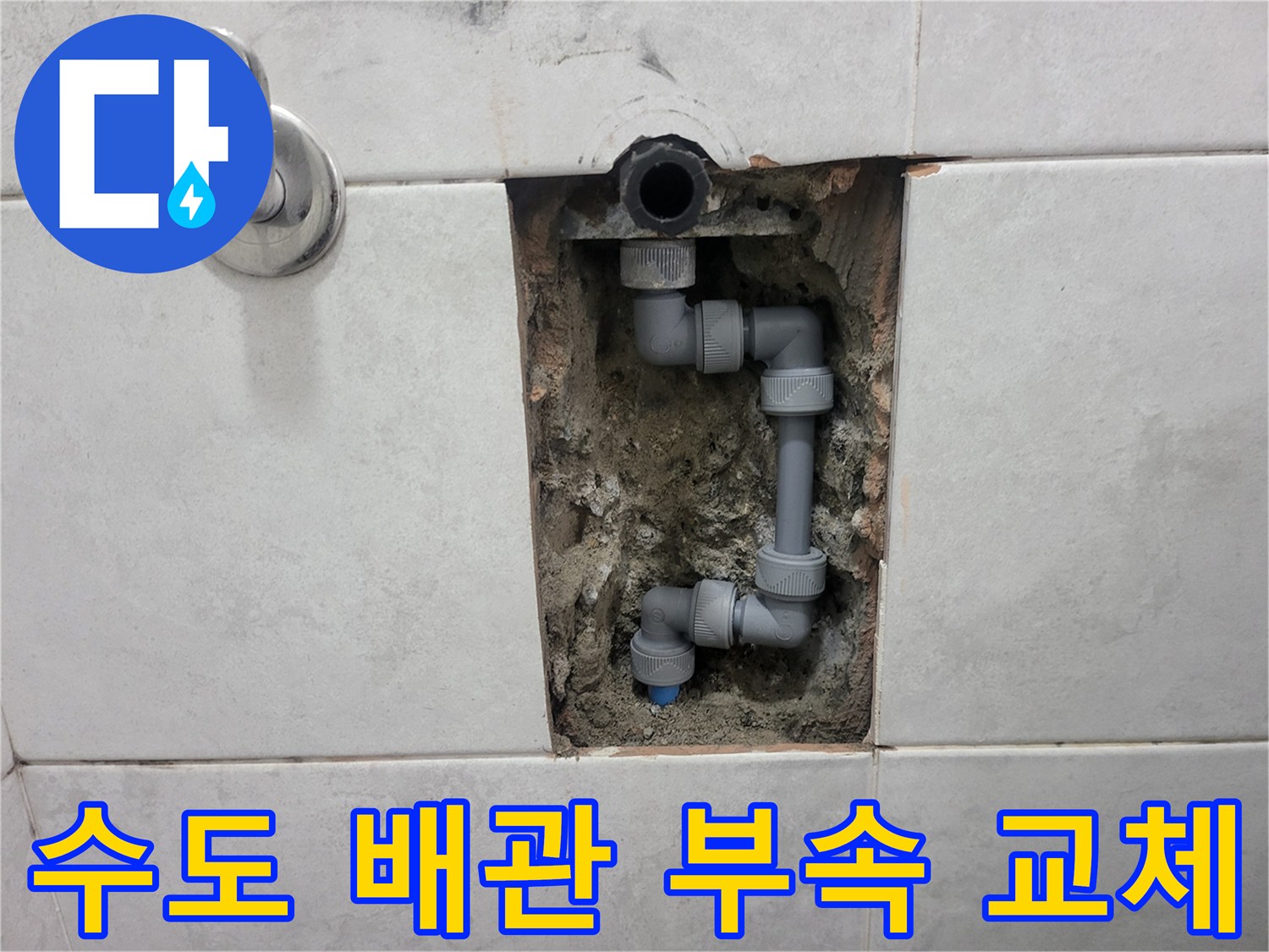 타일 안쪽 공간-수리 완료된 새로운 배관 연결 부위