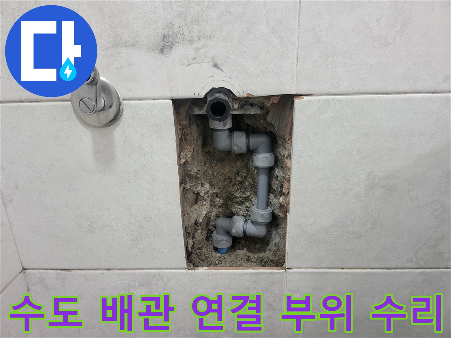 타일 제거 후 드러난 화장실 벽면 내부의 배관 및 엘보 상태