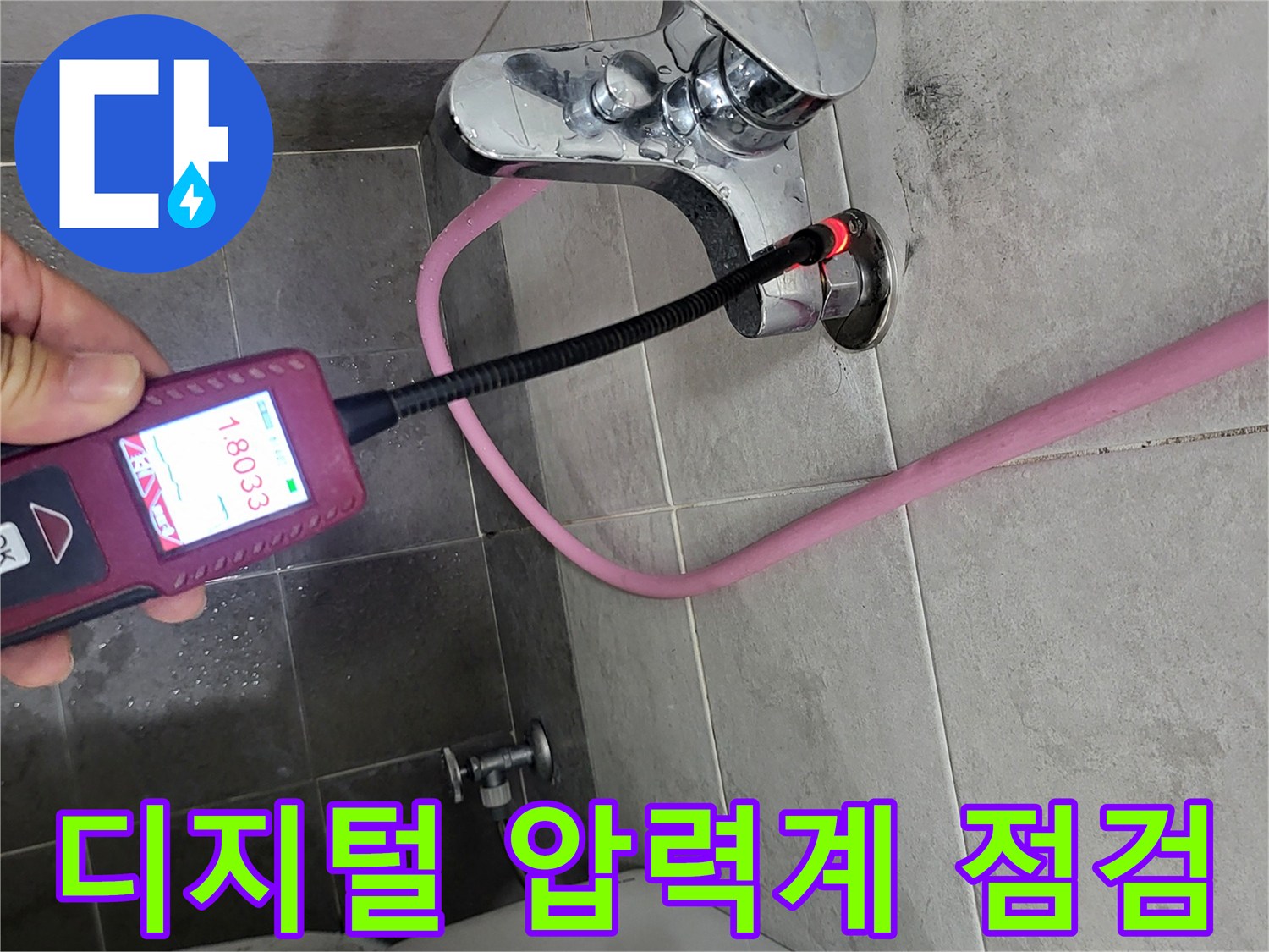 화장실 수전 부위에 연결된 디지털 압력계의 수치 확인 장면