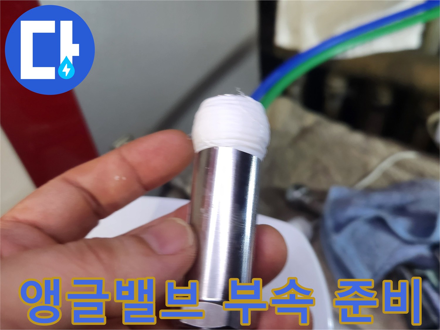 나사산에 테프론을 감은-금속제 배관 부속품