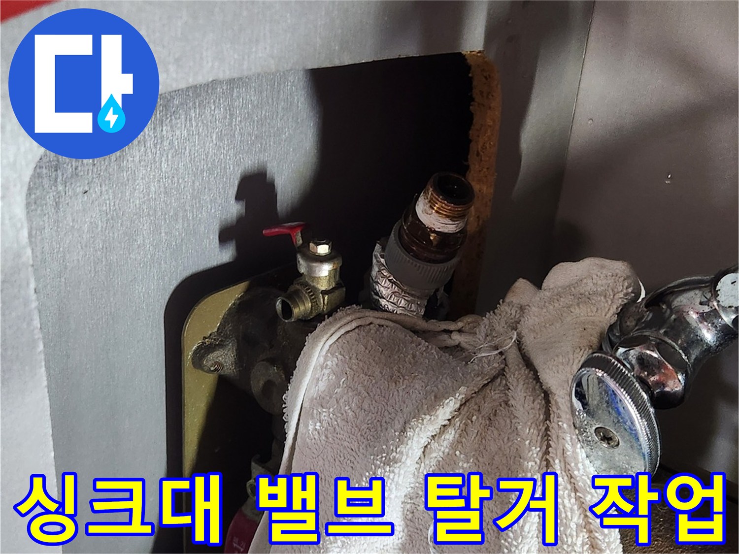 누수가 발생한 앵글밸브와 싱크대 하단 배관의 모습
