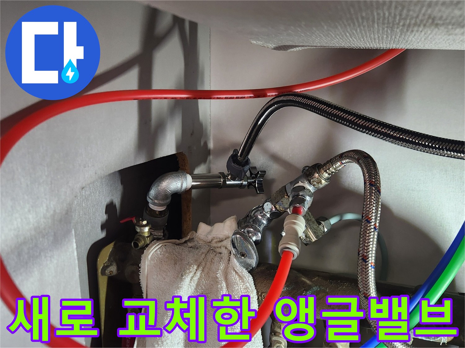 싱크대 하단 배관의 앵글밸브 및 고압 호스 교체 완료 모습